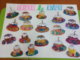 Испекли мы куличи! Испекли мы куличи!.