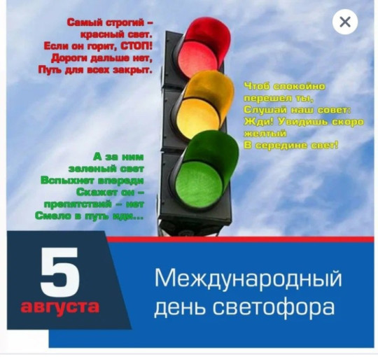 Международный день Светофора Международный день Светофора.